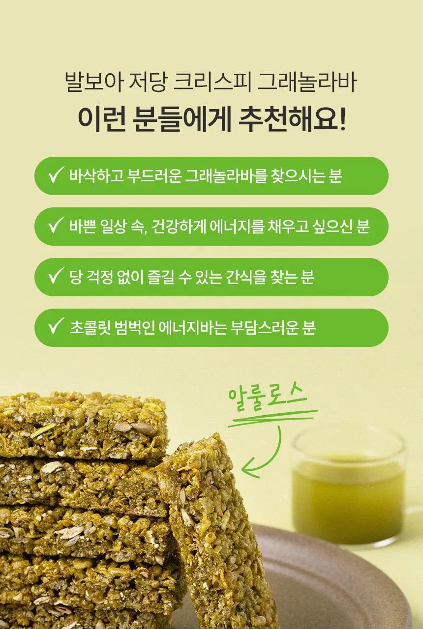 [NEW] 발보아 저당 크리스피 그래놀라바 20g*12개입 4종 택1(플레인/카라멜/말차/깨크런치) 상세페이지 79